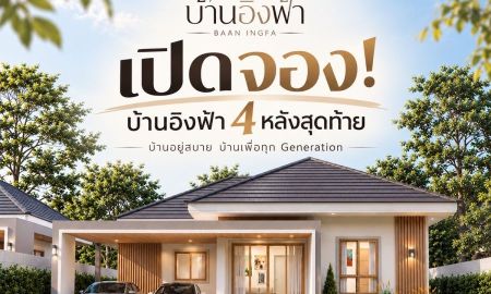 ขายบ้าน - BAAN INGFA | บ้านอิงฟ้า บ้านเดี่ยวสไตล์ Modern Minimal ภายใต้แนวคิด ** Minimal Warm Living