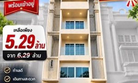 ขายบ้าน - ขาย ถูก โฮมออฟฟิศ 4 ชั้น นาคนิวาส 22 แต่งใหม่ พร้อมอยู่ 4 ห้องนอน 3 ห้องน้ำ 28 ตร.วา ใกล้ 7-11 ตลาด ทำเลดีมาก