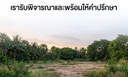 ขายที่ดิน - รับซื้อที่ดิน เจ้าของที่ท่านใดสนใจขายฝาก เรารับพิจารณาและพร้อมให้คำปรึกษา