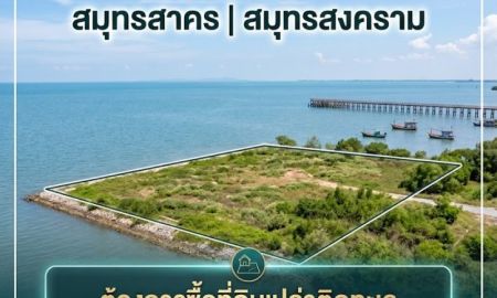 ขายที่ดิน - รับซื้อที่ดินติดทะเลสมุทรสาครและสมุทรสงคราม