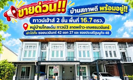 ขาย-ให้เช่าทาวน์เฮาส์ - ขายทาวน์เฮ้าส์ 2 ชั้น ซอยนวมินทร์ 42 แยก 27 (ซอยสุวรรณประสิทธิ์) หมู่บ้านโกลเด้น ทาวน์3 ลาดพร้าว-เกษตรนวมินทร์ พื้นที่ 16.7 ตรว.