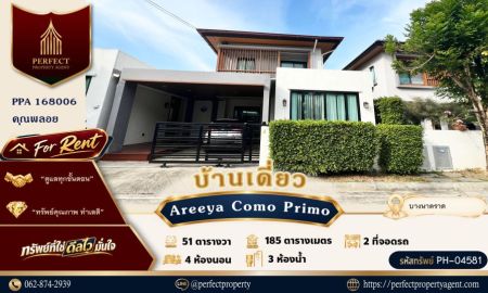ให้เช่าบ้าน - ให้เช่า บ้านเดี่ยว อารียา โคโม่ พรีโม่ บางนา-วงแหวน (Areeya Como Primo Bangna) พร้อมบิ้วอินเฟอร์นิเจอร์และเครื่องใช้ไฟฟ้า หิ้วกระเป๋าเข้าอยู่ได้เลย