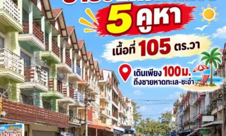 ขายอาคารพาณิชย์ / สำนักงาน - ทรัพย์เมืองท่องเที่ยวซื้อแป๊บเดียวก็คืนทุน อาคารพาณิชย์ ใกล้ชายหาดชะอำ 3.5 ชั้น (มี 5คูหา)