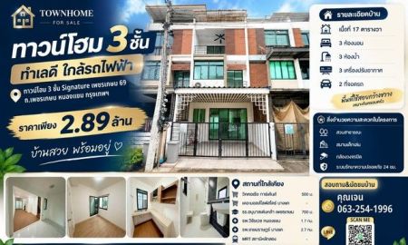 ขายทาวน์เฮาส์ - ขายทาวน์โฮม 3 ชั้น Signature เพชรเกษม 69 บ้านทำเลดี ฟังก์ชันครบ ในราคาจับต้องได้!