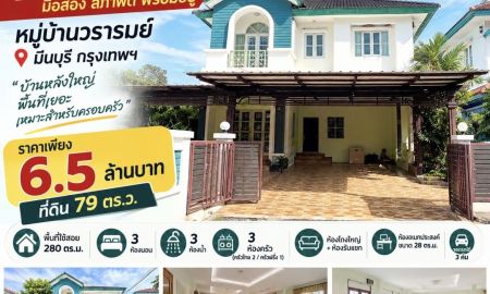 ขายบ้าน - ขายด่วนบ้านเดี่ยวพร้อมอยู่ ขนาด 79 ตร.ว ทำเลเมืองใกล้รถไฟฟ้า เขตมีนบุรี