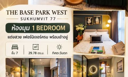 ให้เช่าคอนโด - ให้เช่า / ขาย The Base Park West Sukhumvit 77 ห้องมุม 1 Bedroom แต่งสวย เฟอร์นิเจอร์ครบ พร้อมเข้าอยู่!