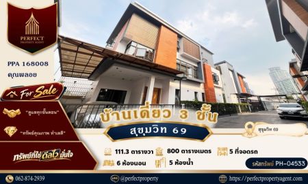 ขายบ้าน - ขาย บ้านเดี่ยว 3 ชั้น ติดกัน 2 หลัง สุขุมวิท 69 เอกมัย พระโขนง เดินทางสะดวก พร้อมเฟอร์นิเจอร์ครบครัน หิ้วกระเป๋าเข้าอยู่ได้เลย
