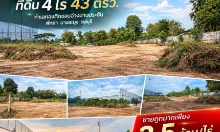 ขายที่ดิน - ขายถูกมาก!! ที่ดิน 4 ไร่ 43 ตรว. ทำเลทองติดขอบอ่างมาบประชัน พัทยา บางละมุง ชลบุรี ใกล้มอเตอร์เวย์ สยามคันทรีฯ