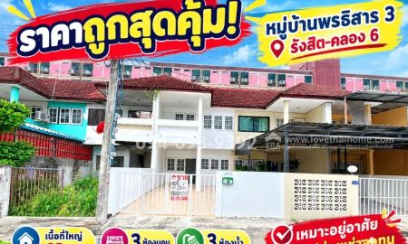 ขายทาวน์เฮาส์ - ขายทาวน์เฮ้าส์ 2 ชั้น รังสิต-คลอง 6 หมู่บ้านพรธิสาร 3 เนื้อที่ใหญ่ 25 ตร.ว. 3 ห้องนอน 3 ห้องน้ำ ราคาถูกสุดคุ้ม! ขายเพียง 1.5 ล้านบาทเท่านั้น!