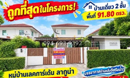 ขายบ้าน - ขายบ้านเดี่ยว 2 ชั้น ถนนเทพราช-ลาดกระบัง หมู่บ้านเลคการ์เด้น ลากูน่า พื้นที่ 91.80 ตรว. บรรยากาศติดริมน้ำ! ที่ดินใหญ่ กว้างขวาง ถูกที่สุดในโครงการ