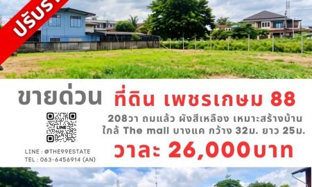 ขายที่ดิน - ขายที่ดินแปลงสวย ถมแล้ว พร้อมสร้างบ้าน ซอยเพชรเกษม 88