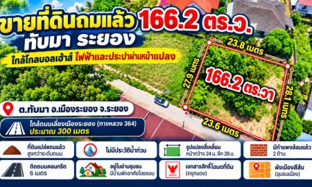 ขายที่ดิน - ขายที่ดินถมแล้ว 166 ตร.ว. ทับมา ระยอง ใกล้โกลบอลเฮ้าส์ ไฟฟ้าและประปาผ่านหน้าแปลง