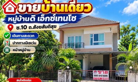 ขายบ้าน - ขายบ้านเดี่ยว หมู่บ้านดิ เอ็กซ์เทนโซ ซ.10 ถ.สังฆสันติสุข เดินทางสะดวก ปากทางมีเซเว่น หน้าหมู่บ้าน