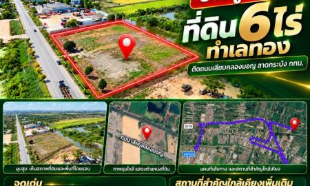 ขายที่ดิน - ขายถูกมาก!! ที่ดิน 6 ไร่ ทำเลทอง ติดถนนเลียบคลองมอญ ลาดกระบัง กทม. ใกล้มอเตอร์เวย์ นิคม สนามบินสุวรรณภูมิ
