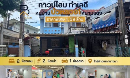 ขายทาวน์เฮาส์ - ทาวน์เฮ้าส์2ชั้น หลังริม พท.21 ตร.ว หมู่บ้านบัวหลวง1 หนามแดง ใกล้เมกาบางนา ถนนบัวนครินทร์ บางพลี สมุทรปราการ