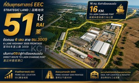 ขายที่ดิน - Prime EEC Investment ที่ดินยุทธศาสตร์ 51 ไร่ ติดถนน 6 เลน 3009 สู่ท่าเรือแหลมฉบัง