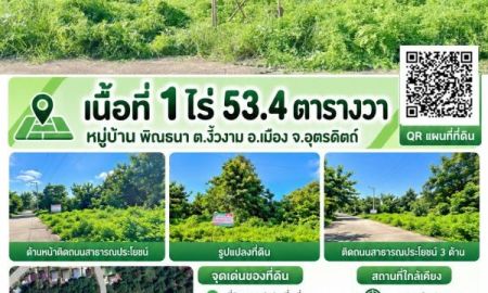 ขายที่ดิน - ที่ดินติดถนนคอนกรี3ด้าน เมืองอุตรดิตถ์ ตารางวาละ4000บาท เท่านั้น