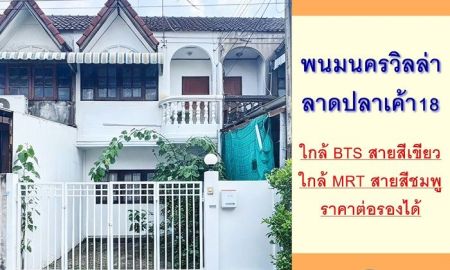 ขายทาวน์เฮาส์ - ขายทาวน์เฮ้าส์17ตรว. ม.พนมนครวิลล่า ลาดปลาเค้า18 จัดกู้ฟรี
