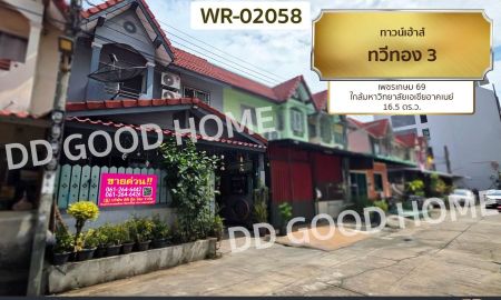 ขายทาวน์เฮาส์ - ทาวน์เฮ้าส์ ทวีทอง 3 เพชรเกษม 69 ใกล้มหาวิทยาลัยเอเชียอาคเนย์