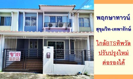 ขายทาวน์เฮาส์ - ขายทาวน์เฮ้าส์17.4ตรว. ม.พฤกษาทาวน์ สุขุมวิท-เทพารักษ์ ปรับปรุงใหม่ ใกล้รถไฟฟ้า