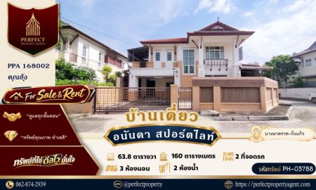 ขาย-ให้เช่าบ้าน - ขาย/ให้เช่า บ้านเดี่ยวหลังมุม อนันดา สปอร์ตไลฟ์ กิ่งแก้ว บางพลี ติดสนามสนามกอล์ฟ ซัมมิท วินด์มิลล์ กอล์ฟ คลับ