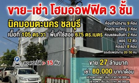 ขายอาคารพาณิชย์ / สำนักงาน - ขาย เช่า โฮมออฟฟิศ 3 ชั้น นิคมอมตะนคร ชลบุรี พร้อมอุปกรณ์สำนักงานครบครัน จอดรถได้จุใจกว่า 15 คัน