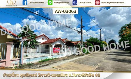 ขายบ้าน - บ้านเดี่ยว ศุภลักษณ์ วิภาวดี-ดอนเมือง ซ.วิภาวดีรังสิต 82 ใกล้ สนามบินดอนเมือง
