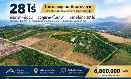 ขายที่ดิน - ที่ดินวิวเนินเขา 28 ไร่ สไตรีสอร์ท ศรีราชา ขยายได้ 57 ไร่ ใกล้ 331 และสนามกอล์ฟ