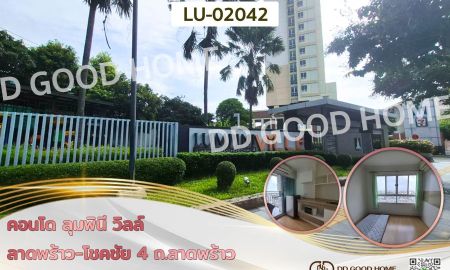 ขายคอนโด - คอนโด ลุมพินี วิลล์ ลาดพร้าว-โชคชัย 4 ถ.ลาดพร้าว ใกล้ MRT สายสีเหลือง สถานีโชคชัย 4