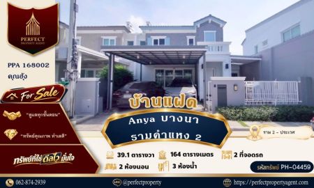 ขายบ้าน - ขายบ้านแฝดหลังมุม Anya บางนา รามคำแหง2 L&H ต่อเติมเต็ม ตกแต่งบิ้วอิน ประเวศ กรุงเทพฯ