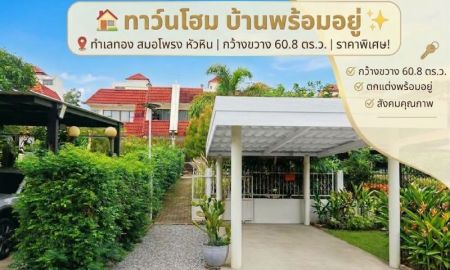 ขายทาวน์เฮาส์ - ขายด่วน บ้านทาวเฮาส์ หัวหิน สมอโพรง 2 ชั้น พร้อมชั้นดาดฟ้า เงียบสงบ บรรยากาศร่มรื่น เหมาะกับการพักอาศัย