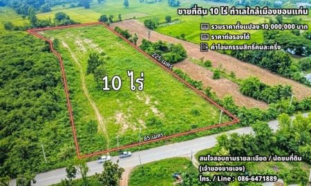 ขายที่ดิน - ขายที่ดิน 10 ไร่ ทำเลใกล้เมืองขอนแก่น เหมาะสร้างบ้านพักตากอากาศ บ้านจัดสรร หรือพัฒนาเป็นโรงงาน
