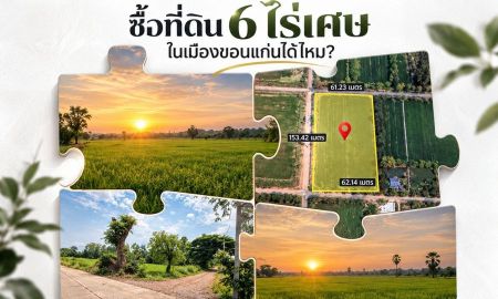 ขายที่ดิน - ขายที่ดินขอนแก่น ต.พระลับ 6 ไร่ 63.7 ตร.ว. ราคา 3.6 ล้านบาท