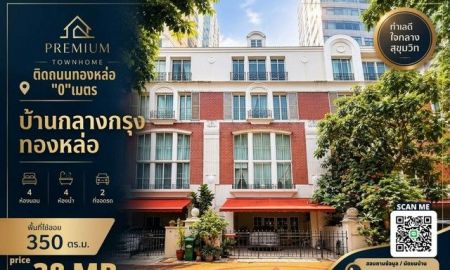 ขายทาวน์เฮาส์ - ขาย Luxury Townhome 4 ชั้น บ้านกลางกรุง ทองหล่อ British Town Thonglor | ราคา 38 ล้านบาท