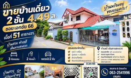 ขายบ้าน - ขายบ้านเดี่ยว 2 ชั้น ซอยเอกชัย 66 | 51 ตร.ว.บ้านเดี่ยวทำเลดี เดินทางสะดวก เชื่อมต่อได้หลายเส้นทาง