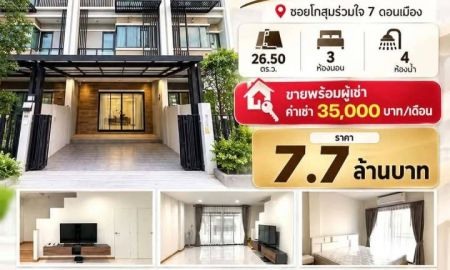 ขายทาวน์เฮาส์ - ขายพร้อมผู้เช่า ถูกมาก!! ทาวน์โฮม 3 ชั้น ทำเลทองดอนเมือง ซอยโกสุมรวมใจ 7 ใกล้รร.นานาชาติฮาร์โรว์ รถไฟฟ้าฯ