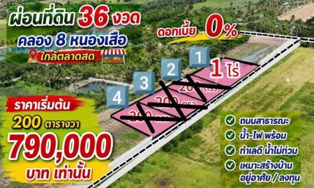 ขายที่ดิน - ที่ดินคลอง 8 บึงบอน ปทุมธานี แปลงใหญ่ 1 ไร่ ผ่อนได้ 3 ปี ดอกเบี้ย 0%