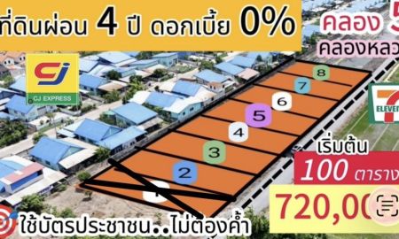 ขายที่ดิน - ที่ดินคลอง 5 คลองหลวง ปทุมธานี ผ่อนสบาย 4 ปี เริ่มต้นเพียง 13,542 บาท/เดือน