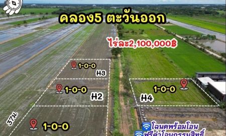 ขายที่ดิน - ที่ดินคลอง 5 ฝั่งตะวันออก คลองหลวง ปทุมธานี แปลงใหญ่ ทำเลน่าสนใจ แบ่งขายไร่ละ 2.1 ล้านบาท