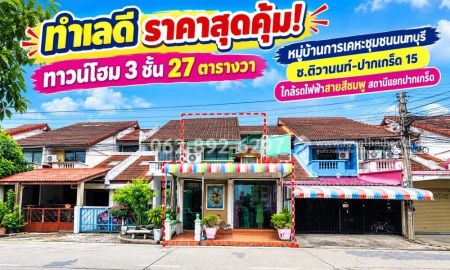 ขายทาวน์เฮาส์ - ขายทาวน์โฮม 3ชั้น ติวานนท์-ปากเกร็ด 15 หมู่บ้านการเคหะชุมชนนนทบุรี ทำเลดี ราคาสุดคุ้ม! ขายเพียง 4.6 ล้านบาทเท่านั้น! บ้านทำเลดี ราคาสุดปัง