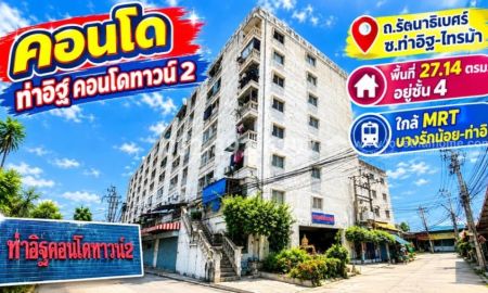 ขายคอนโด - ขายคอนโด ท่าอิฐคอนโดทาวน์ 2 รัตนาธิเบศร์ อ.เมืองนนทบุรี ทำเลดี ใกล้ MRTบางรักน้อย-ท่าอิฐ พื้นที่ 27.14 ตรม. ชั้น 4 ราคาพิเศษเพียง 420,000 บาท