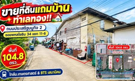 ขายที่ดิน - ขายที่ดินแถมบ้าน ย่านเสนานิคม 2 ถนนประเสริฐมนูกิจ 2 ซอยพหลโยธิน 34 แยก 11-6 ขนาด 104.8 ตารางวา ราคาเพียง: 139,000 บาท/ตารางวา ราคารวม: 14.5 ล้านบาท