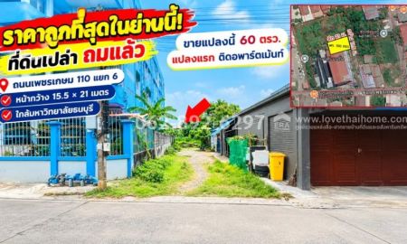 ขายที่ดิน - ขายที่ดิน เพชรเกษม110แยก 6 (หนองแขม)ขนาด 60 ตารางวา ถมแล้ว แปลงสวย ทำเลดี ใจกลางกรุง ราคาถูกที่สุด พิเศษ17,500 บาท/วา (ราคา 1,050,000 บาทเท่านั้น!)