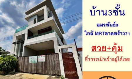 ขายบ้าน - ขายบ้านเดี่ยว3ชั้น 60ตรว. ม.อมรพันธ์9 ใกล้ MRTลาดพร้าว71 สวยคุ้มพร้อมอยู่
