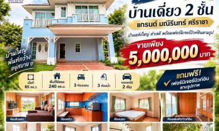 ขายบ้าน - ขายด่วน บ้านเดี่ยว2ชั้น แกรนด์ มณีรินทร์ ศรีราชา 85 ตร.ว. 3 ห้องนอน 3 ห้องน้ำ
