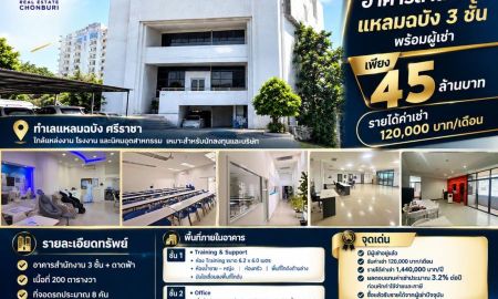 ขายอาคารพาณิชย์ / สำนักงาน - ขายอาคารสำนักงานแหลมฉบัง 3 ชั้น 200 ตร.วา พร้อมผู้เช่า รายได้ 120,000 บาท/เดือน