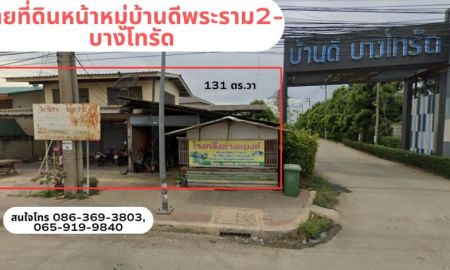 ขายที่ดิน - ขายที่ดินหน้าหมู่ดีพระราม2-บางโทรัด ติดทางเข้า-ออกหมู่บ้าน