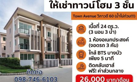 ให้เช่าทาวน์เฮาส์ - ให้เช่าด่วน! ทาวน์โฮม 3 ชั้น รีโนเวทใหม่ Town Avenue วิภาวดี 60 (หมู่บ้านนี้น้ำไม่ท่วม!)