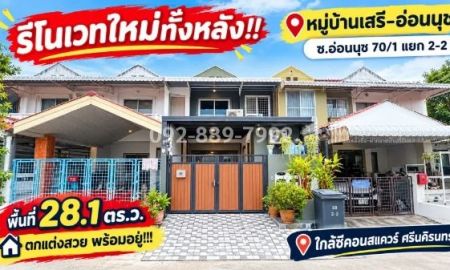 ขายทาวน์เฮาส์ - ขายทาวน์เฮ้าส์ 2 ชั้น ย่านอ่อนนุช-ศรีนครินทร์ ซอยอ่อนนุช 70/1 แยก 2-2 หมู่บ้านเสรี-อ่อนนุช เนื้อที่กว้าง 28.1 ตร.ว. รีโนเวทใหม่ทั้งหลัง
