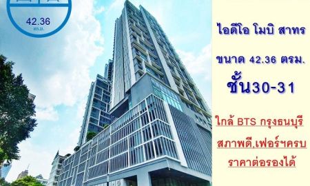 ขายคอนโด - ขายคอนโดไอดีโอ โมบิ สาทร 42.36ตรม. ชั้น30-31 ใกล้BTSกรุงธนบุรี